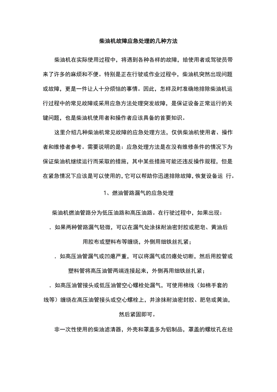 柴油机故障应急处理的几种方法_第2页