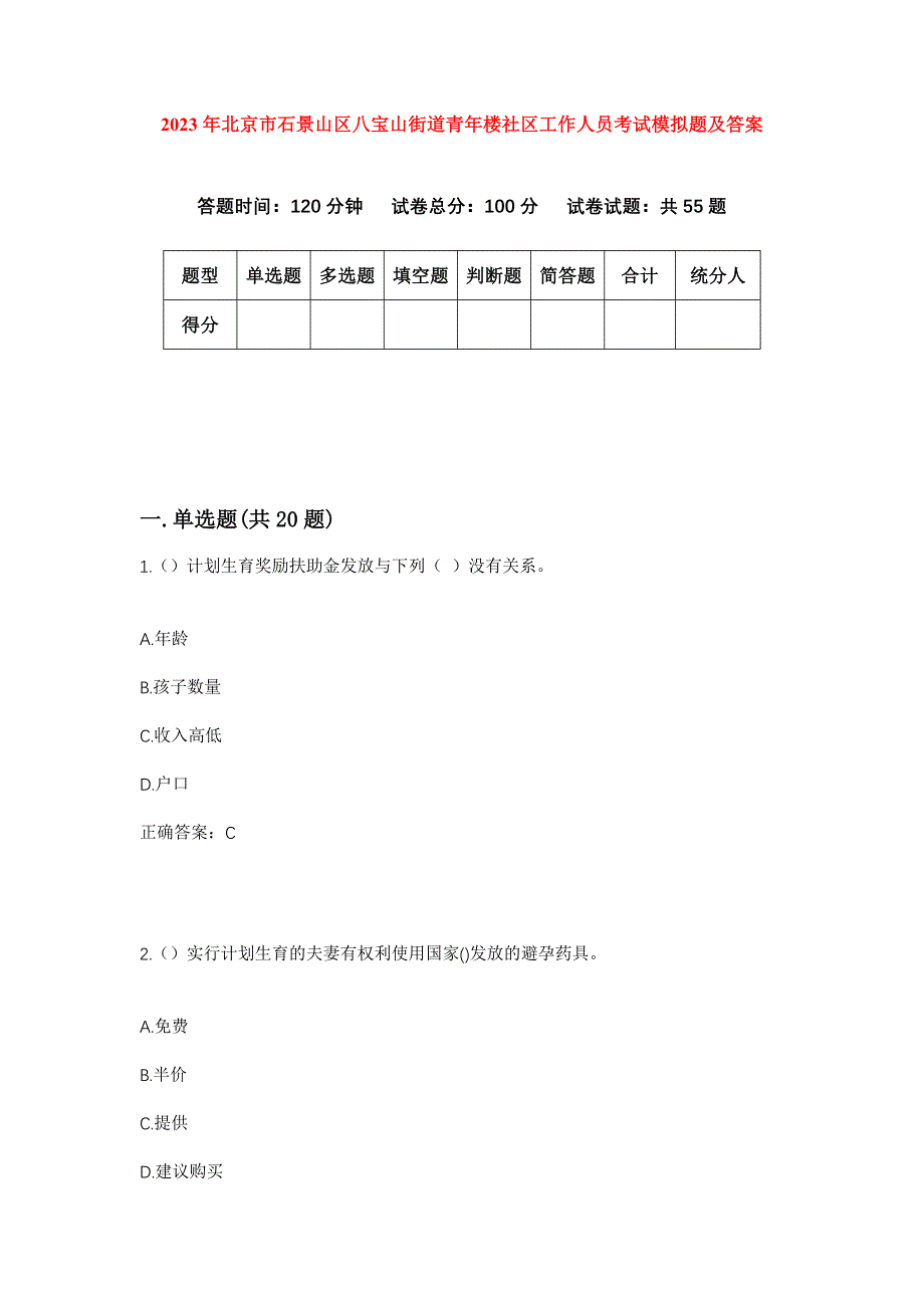 2023年北京市石景山区八宝山街道青年楼社区工作人员考试模拟题及答案_第1页