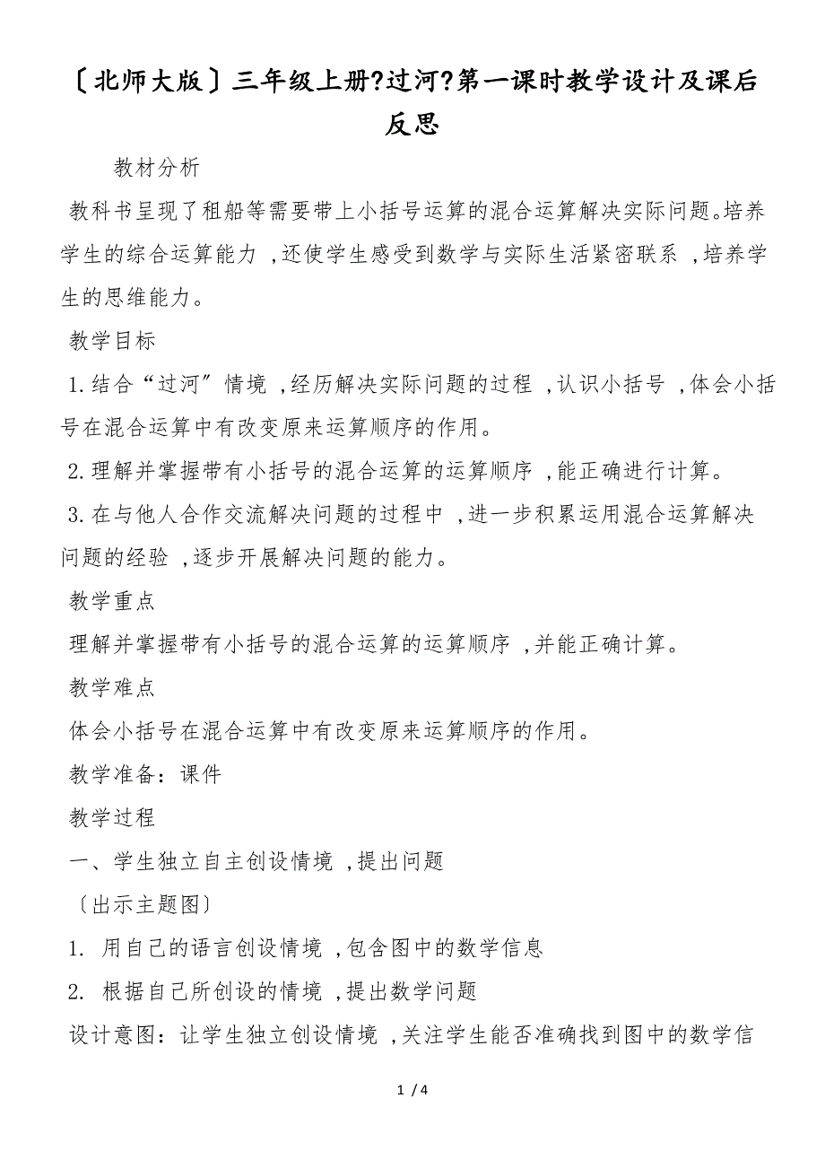 （北师大版）三年级上册《过河》第一课时教学设计及课后反思_第1页