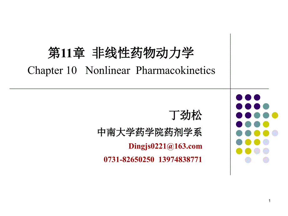 管理学第十一章 非线性药物动力学课件_第1页