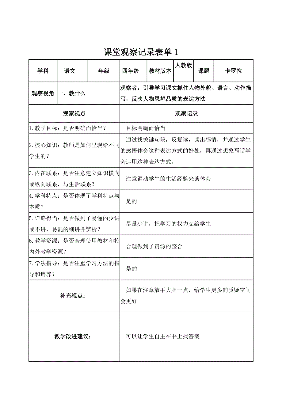 课堂观察记录表单（孙翠华）_第1页