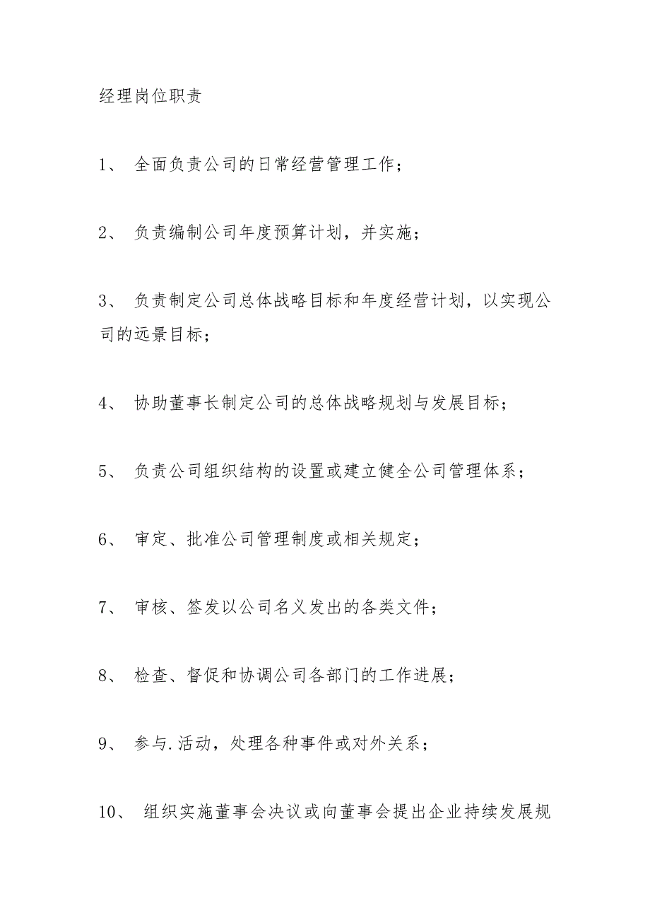 董事长岗位职责.docx_第2页