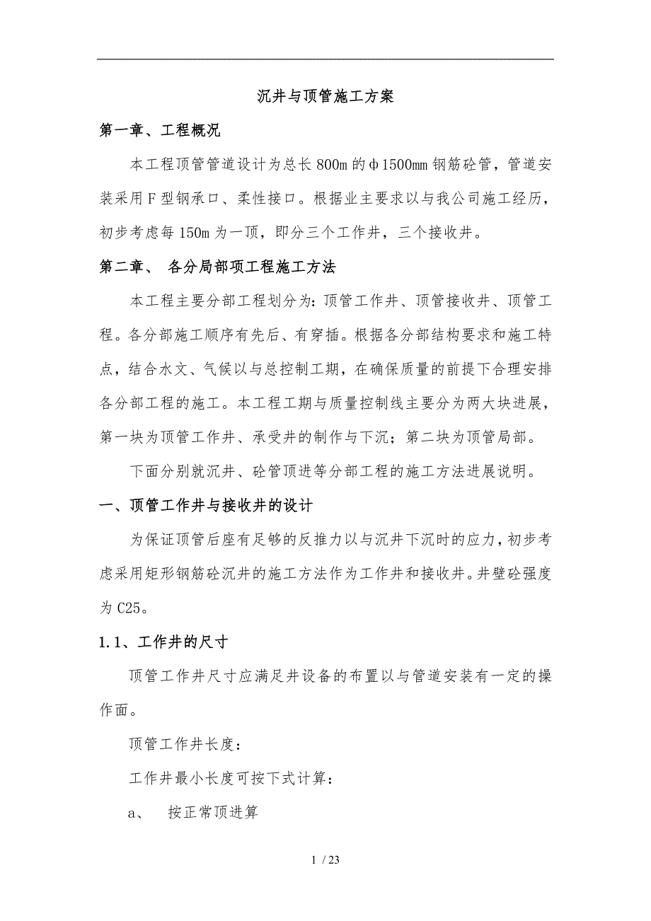沉井与顶管工程施工组织设计方案_第1页