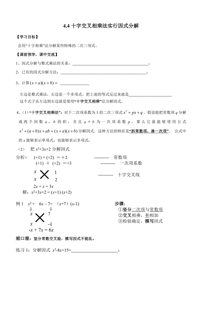 4.4用十字交叉相乘分解因式朝晖初中导学案_第1页