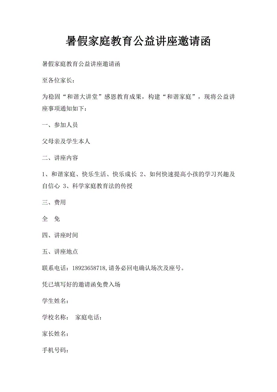 暑假家庭教育公益讲座邀请函_第1页