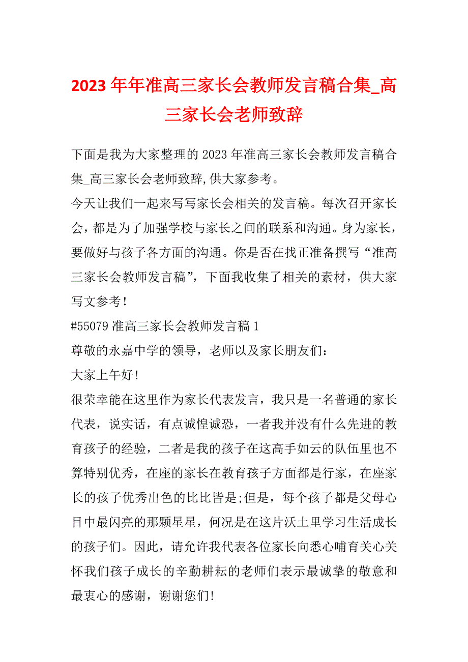 2023年年准高三家长会教师发言稿合集_高三家长会老师致辞_第1页