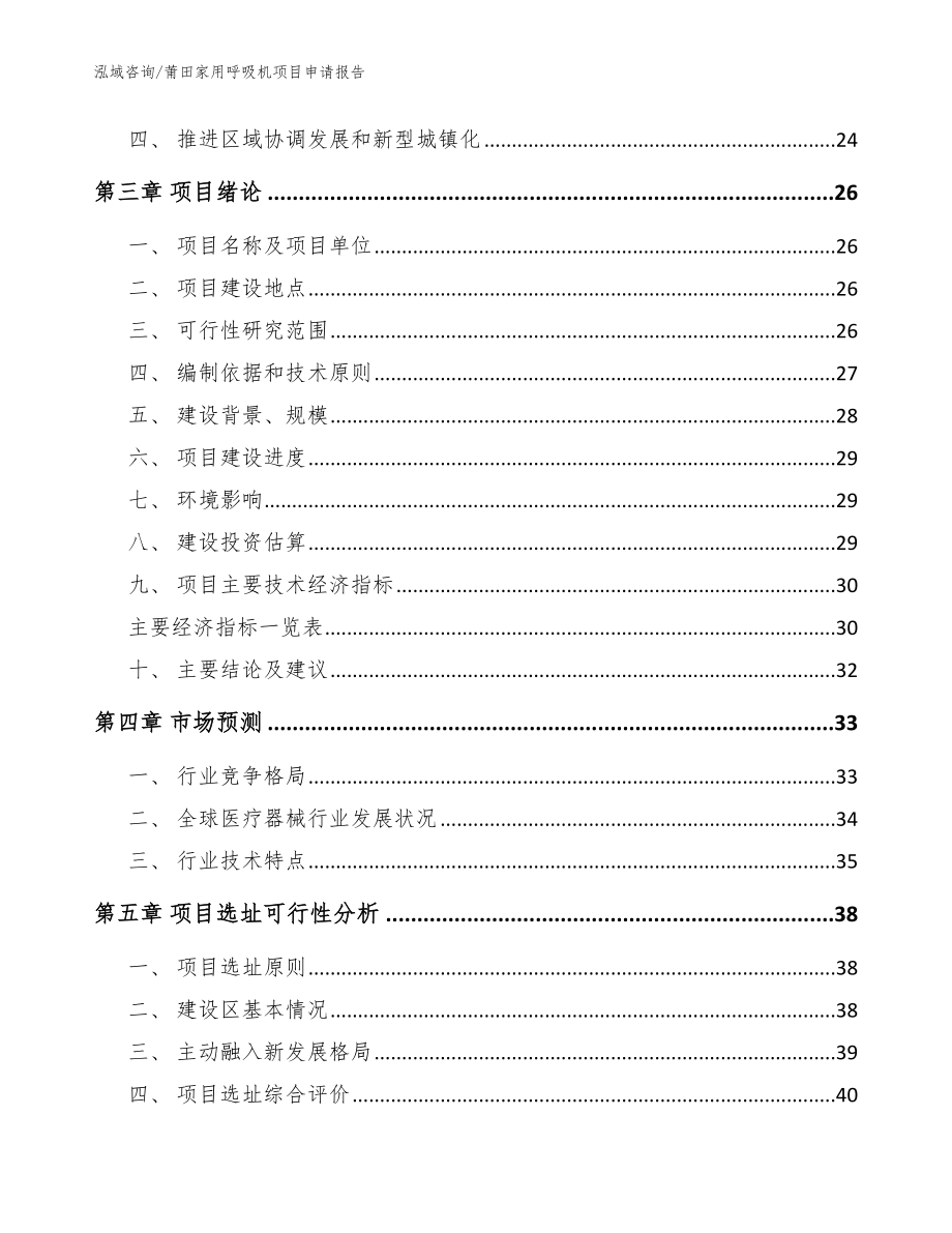 莆田家用呼吸机项目申请报告（模板范本）_第3页