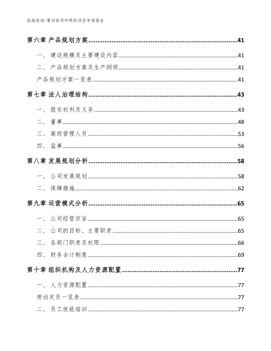 莆田家用呼吸机项目申请报告（模板范本）_第4页