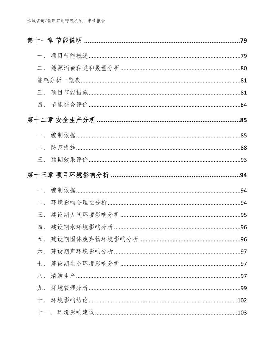 莆田家用呼吸机项目申请报告（模板范本）_第5页