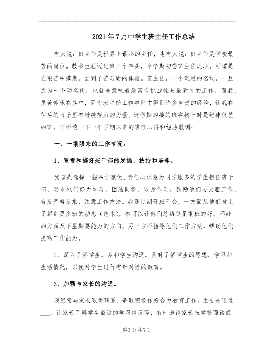 2021年7月中学生班主任工作总结_第2页