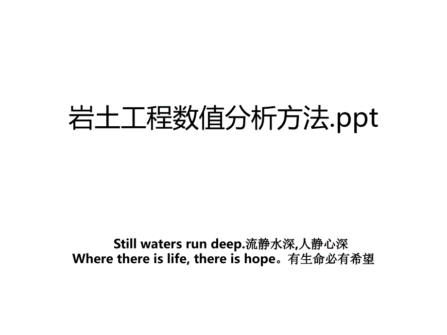 岩土工程数值分析方法.ppt资料_第1页