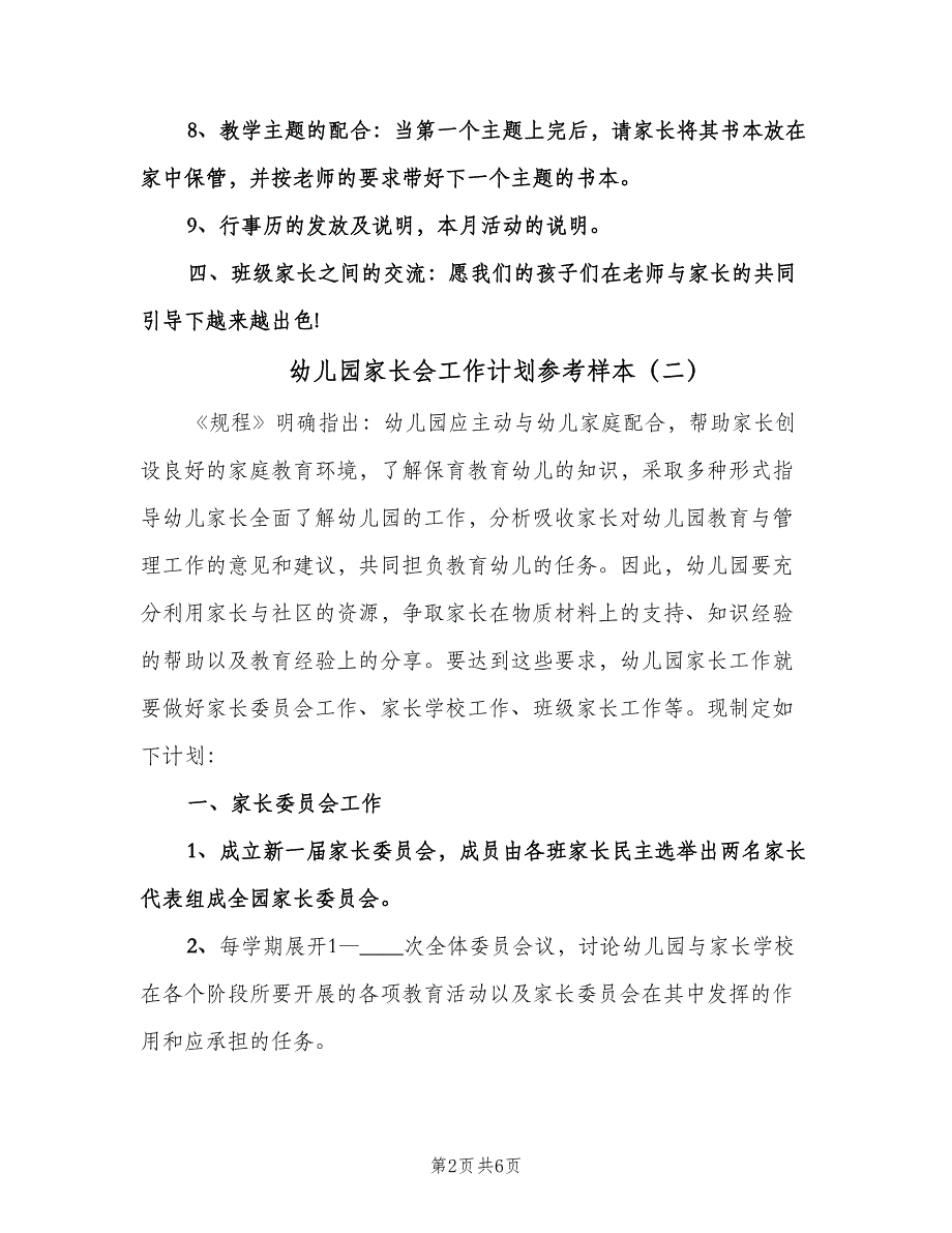 幼儿园家长会工作计划参考样本（三篇）.doc_第2页