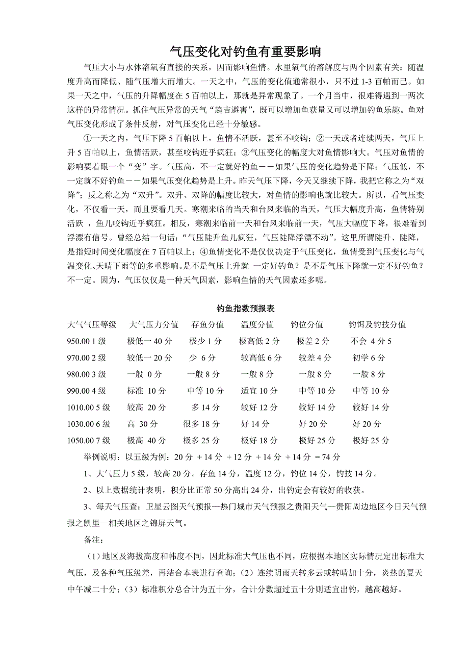 气压变化对钓鱼有重要影响.doc_第1页