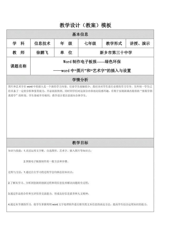 Word制作电子板报——绿色环保(教学设计) (2).doc