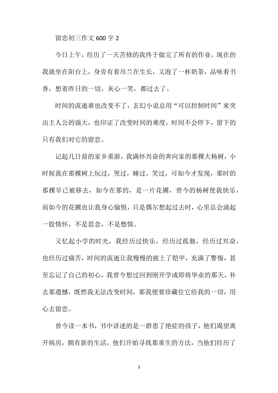 留恋初三作文600字.doc_第3页
