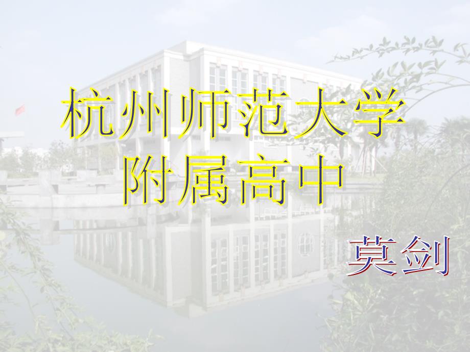 历史课件杭州新课改研讨会课件：宋明理学_第1页