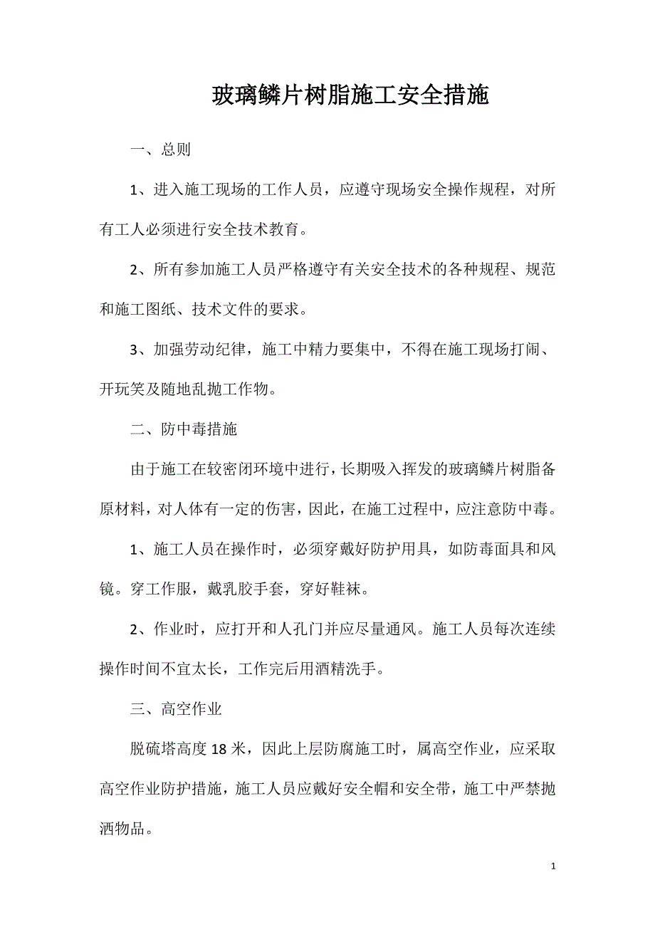 玻璃鳞片树脂施工安全措施_第1页