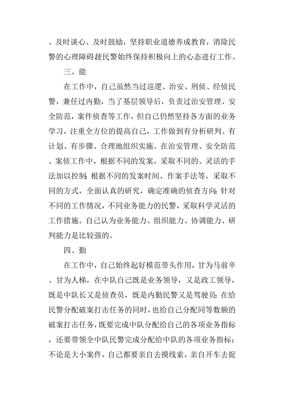 公安干警述职述廉述学报告.docx_第2页