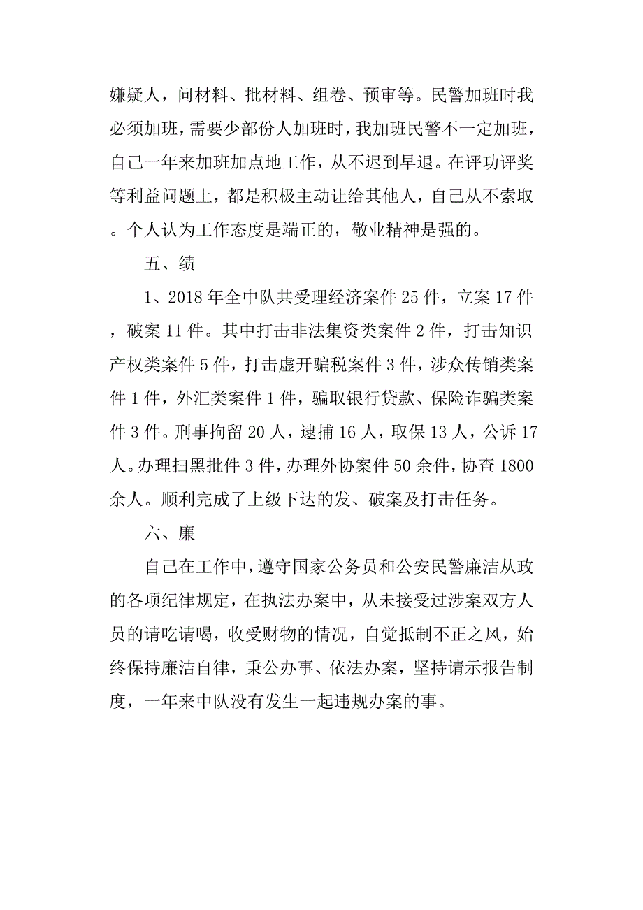 公安干警述职述廉述学报告.docx_第3页