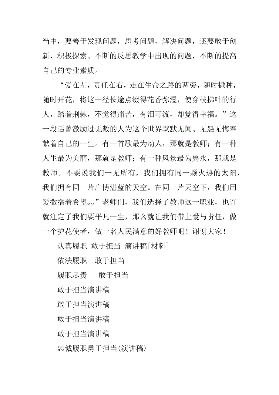 2023年认真履职 敢于担当 演讲稿[材料]_第4页