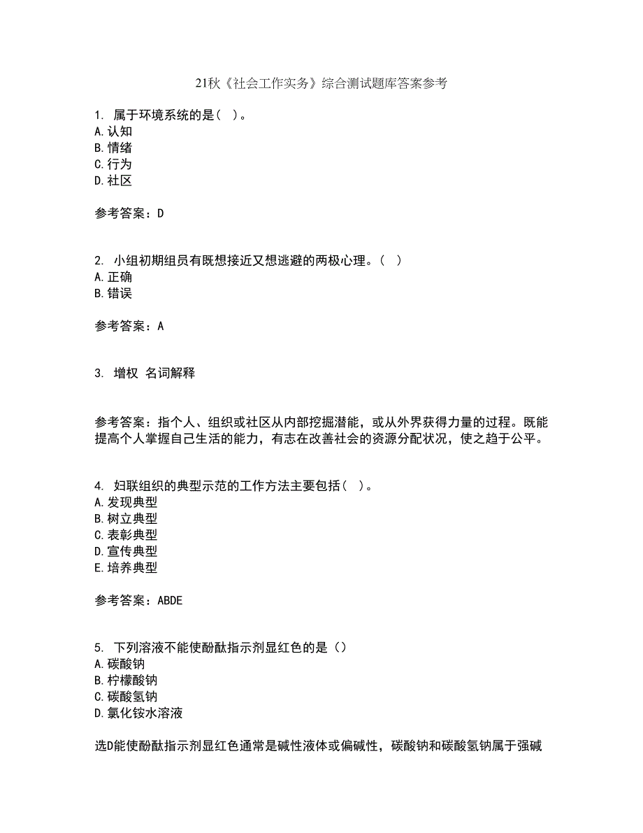 21秋《社会工作实务》综合测试题库答案参考93_第1页