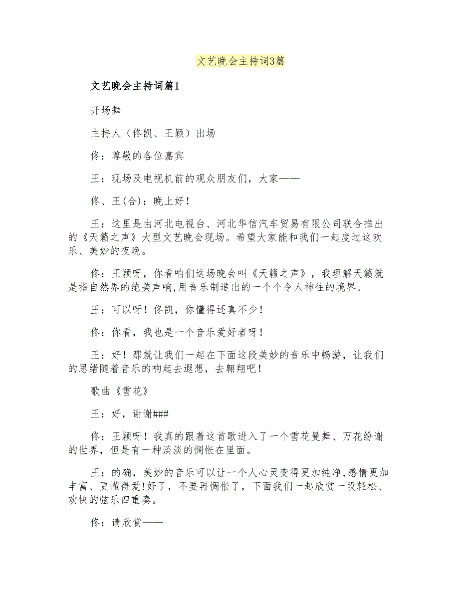 文艺晚会主持词3篇_第1页