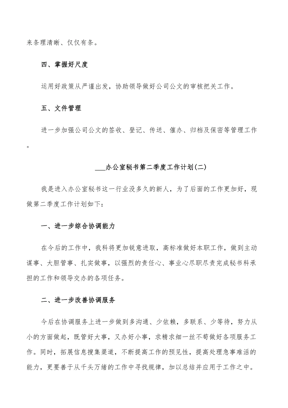 2022办公室秘书第二季度工作计划_第2页