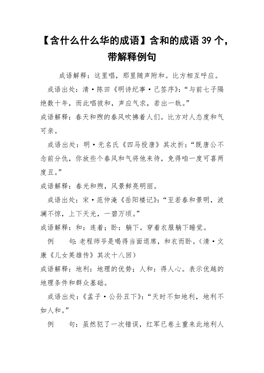 【含什么什么华的成语】含和的成语39个带解释例句_第1页