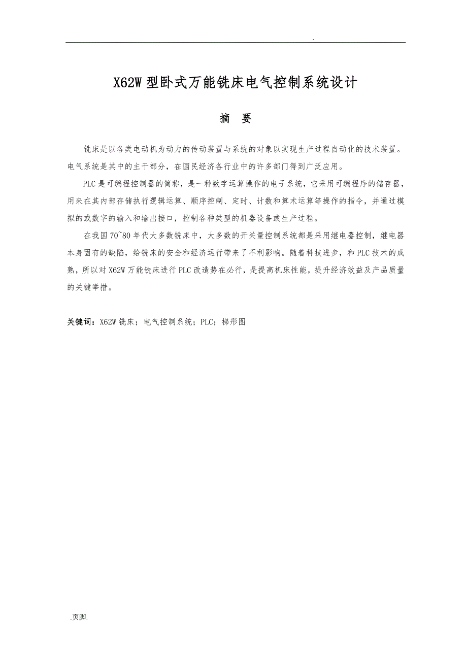 X62W型卧式万能铣床电气控制系统设计毕业论文_第1页