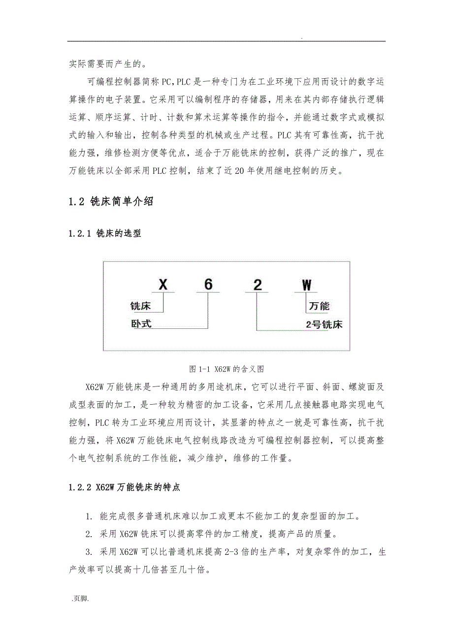 X62W型卧式万能铣床电气控制系统设计毕业论文_第5页