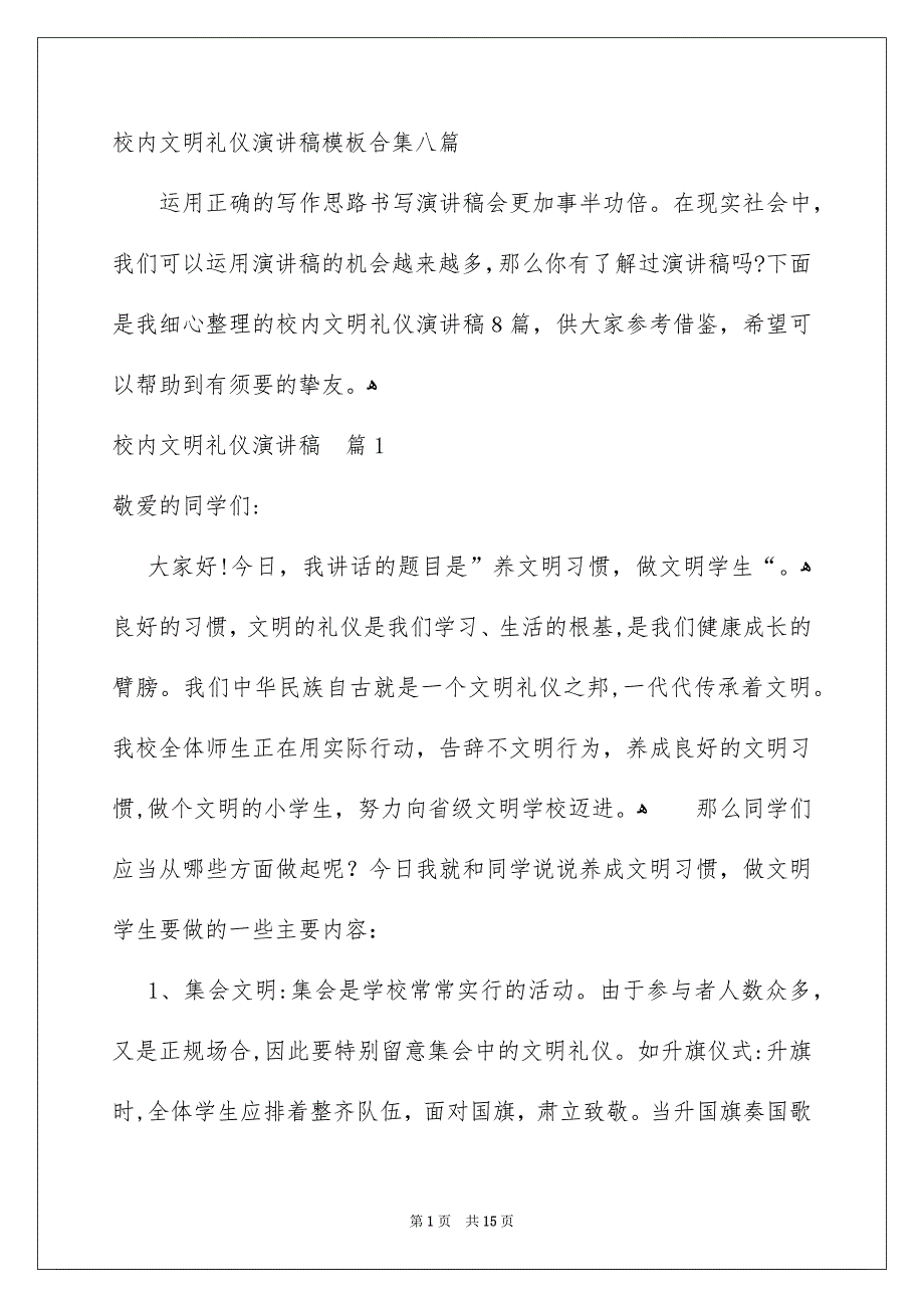 校内文明礼仪演讲稿模板合集八篇_第1页