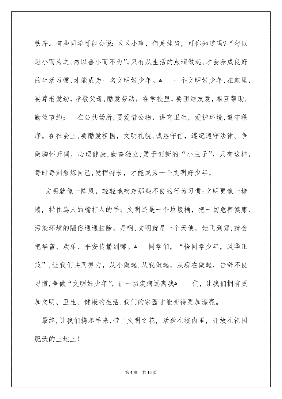 校内文明礼仪演讲稿模板合集八篇_第4页