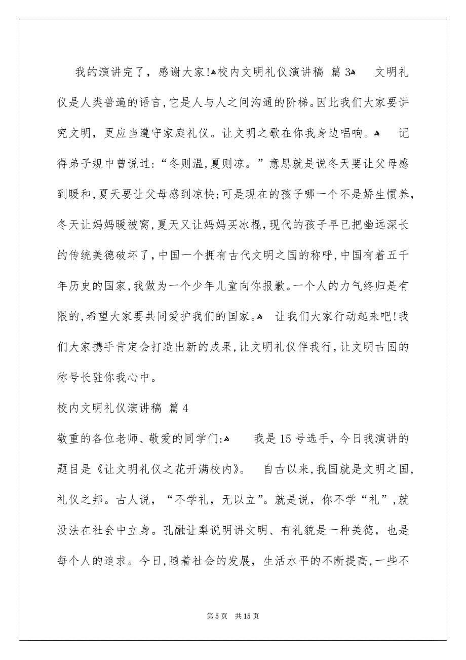 校内文明礼仪演讲稿模板合集八篇_第5页