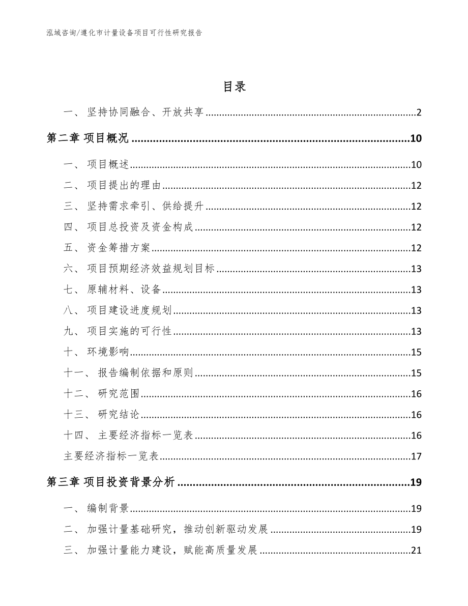 遵化市计量设备项目可行性研究报告_第3页