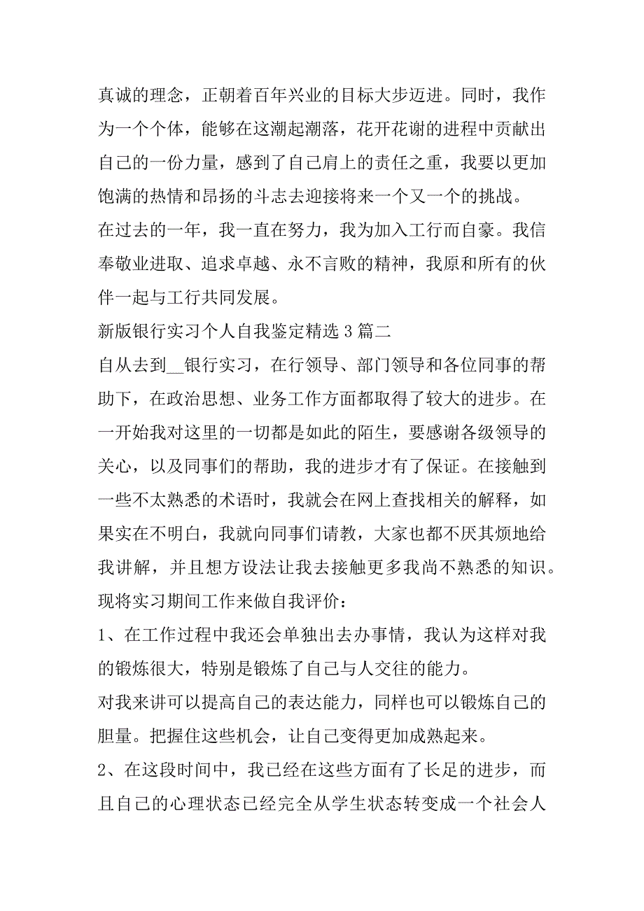 2023年年度新版银行实习个人自我鉴定3篇_第4页