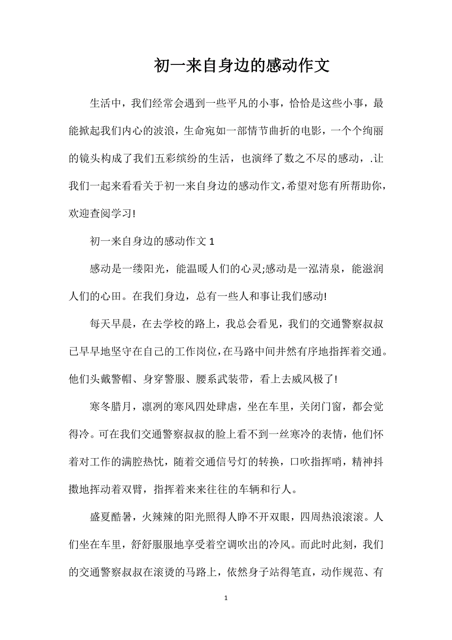 初一来自身边的感动作文.doc_第1页