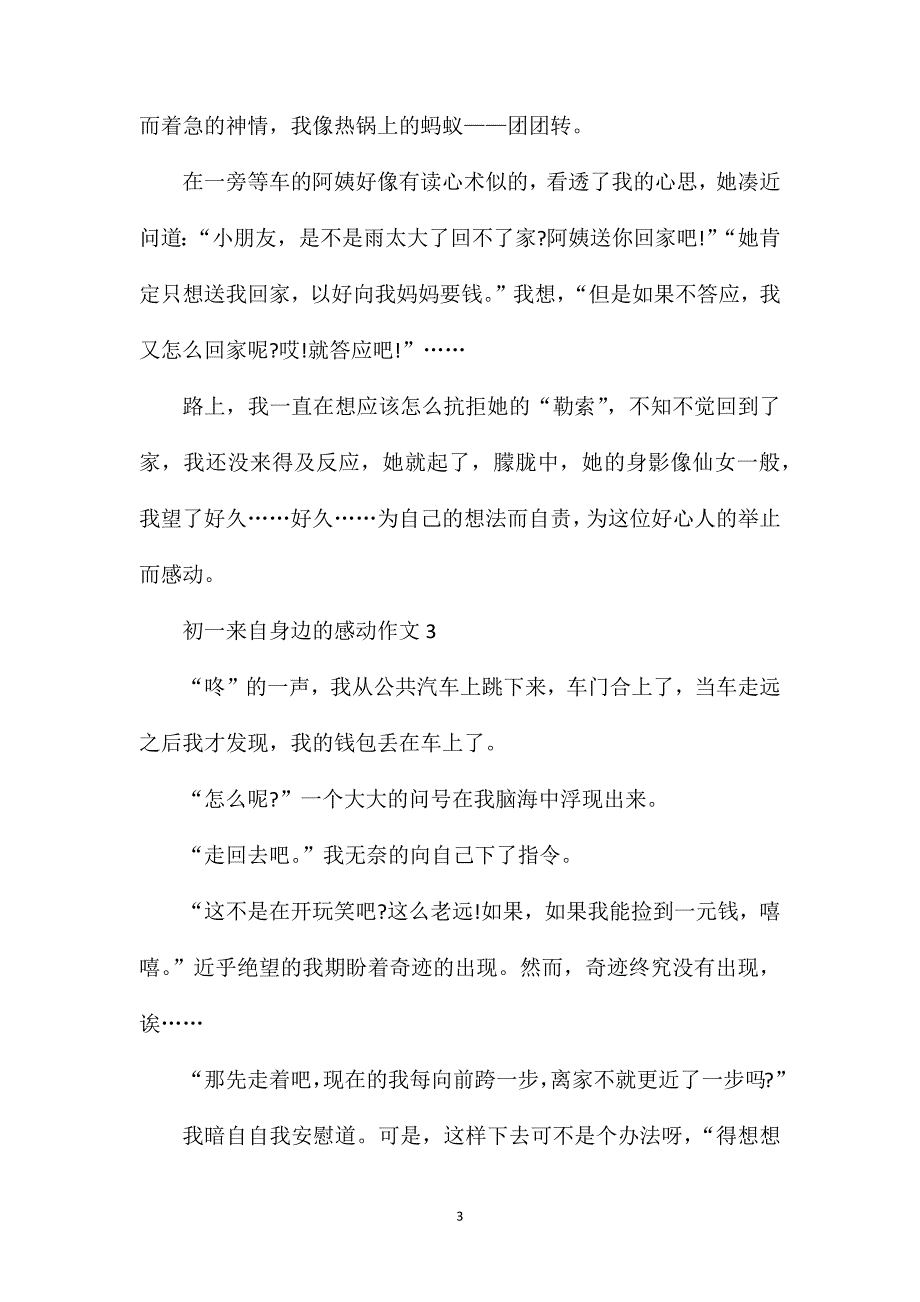 初一来自身边的感动作文.doc_第3页