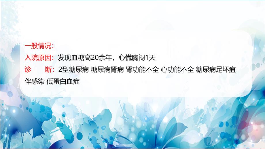 一例糖尿病伴多个并发症患者的护理查房ppt课课件_第4页