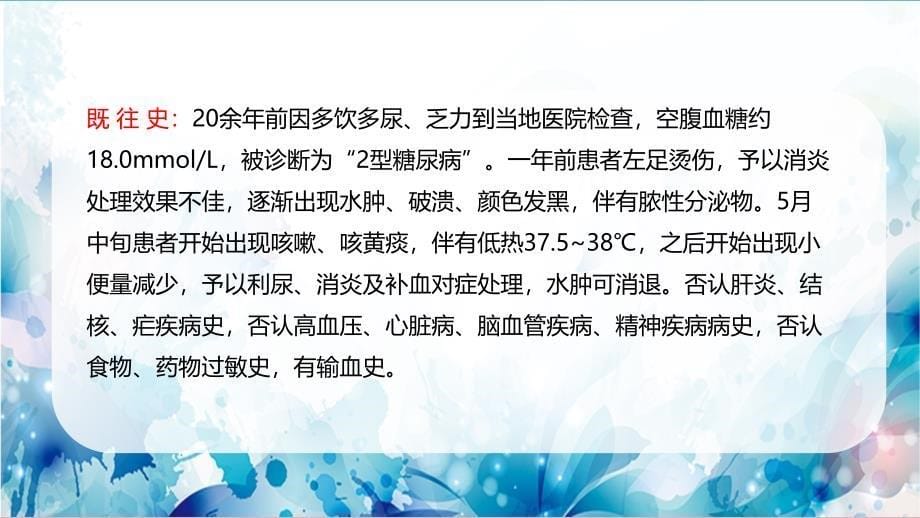 一例糖尿病伴多个并发症患者的护理查房ppt课课件_第5页