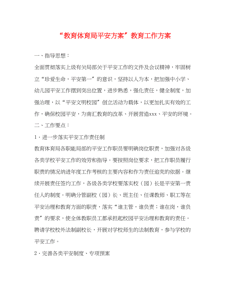 2023年安全计划教育工作计划范文.docx_第1页