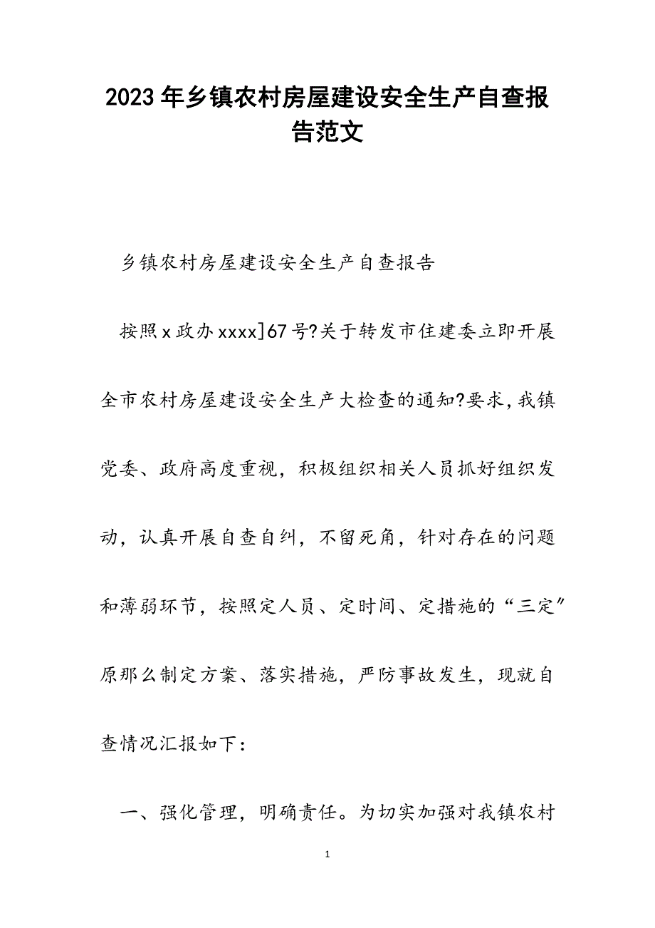 2023年乡镇农村房屋建设安全生产自查报告.docx_第1页