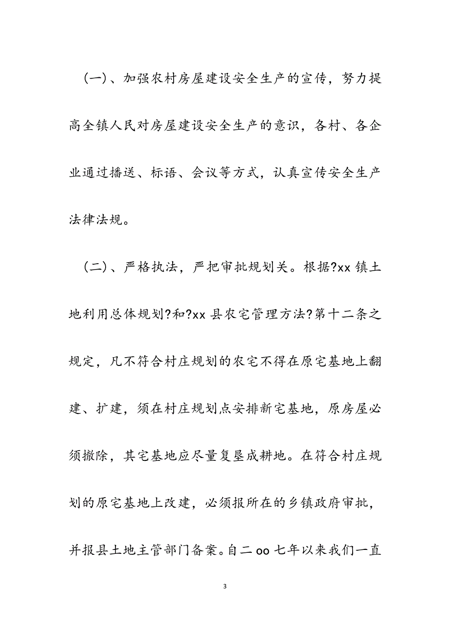 2023年乡镇农村房屋建设安全生产自查报告.docx_第3页