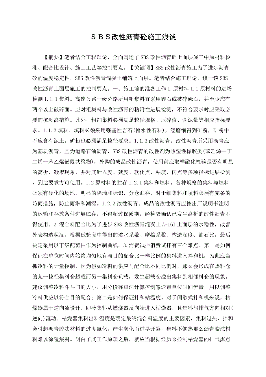 SBS改性沥青砼施工浅谈.doc_第1页
