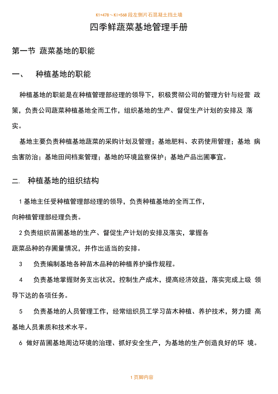 种植基地管理规章制度_第1页