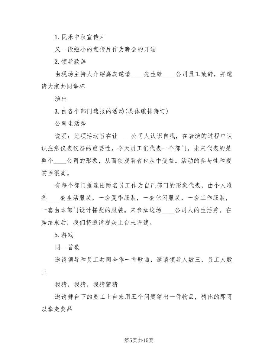 庆祝中秋节主题晚会活动方案范文（6篇）_第5页