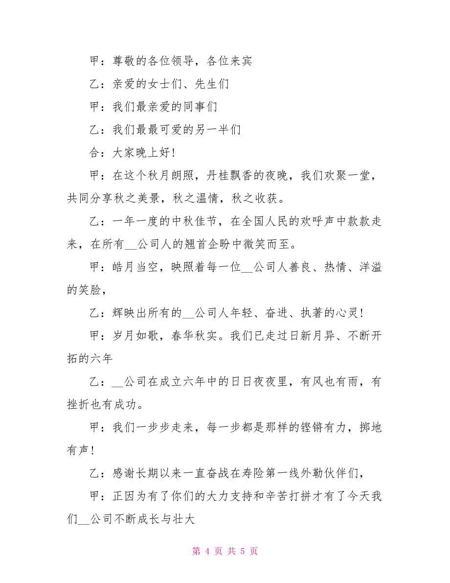 中秋节晚会主持开场白3篇_第4页