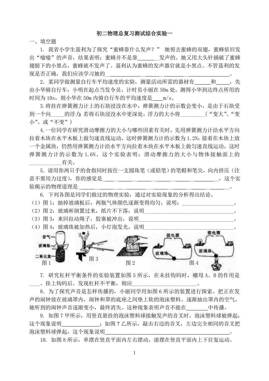 《初二物理实验》总复习试题.doc_第1页