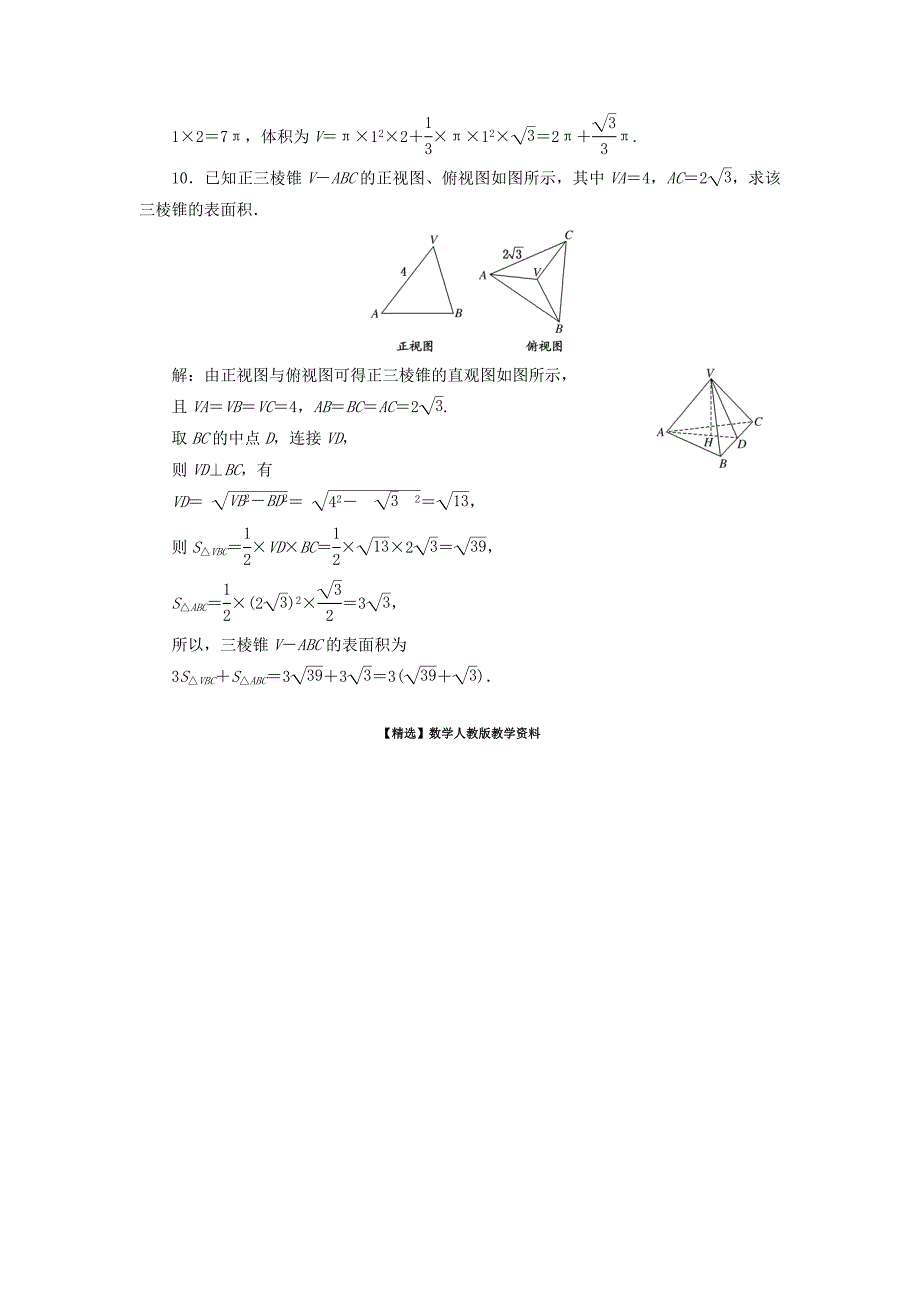 【精选】高中数学 第1部分 1.3.1柱体、锥体、台体的表面积和体积课时达标检测 新人教A版必修2含答案_第4页