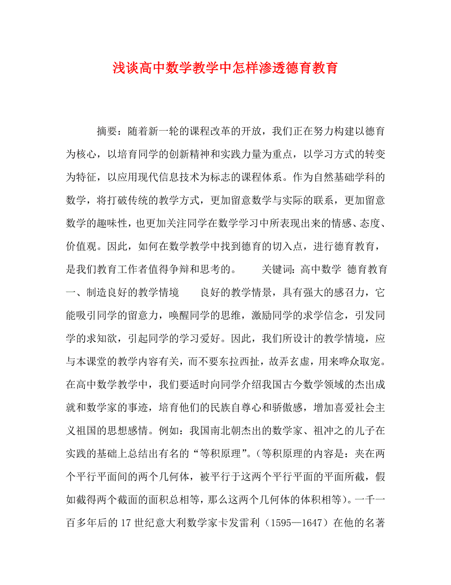 2023年浅谈高中数学教学中怎样渗透德育教育.doc_第1页