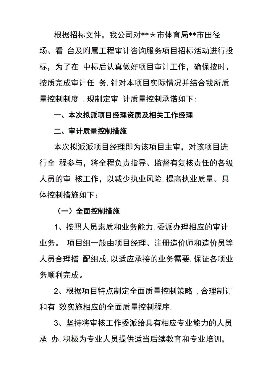 审计项目质量控制及服务承诺_第1页